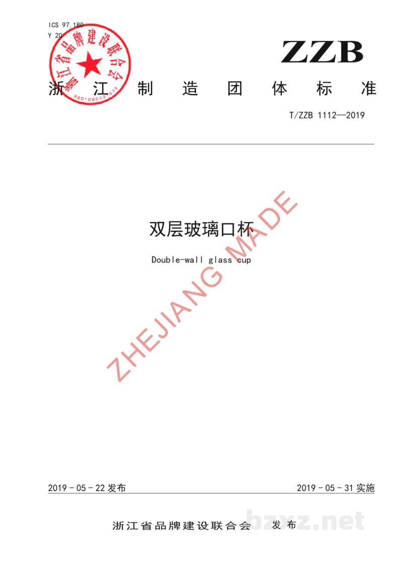 T/ZZB 1112-2019双层玻璃口杯 T/ZZB 1112-2019双层玻璃口杯