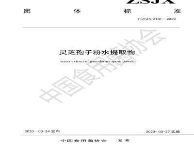 T/ZSJX 2101-2020灵芝孢子粉水提取物