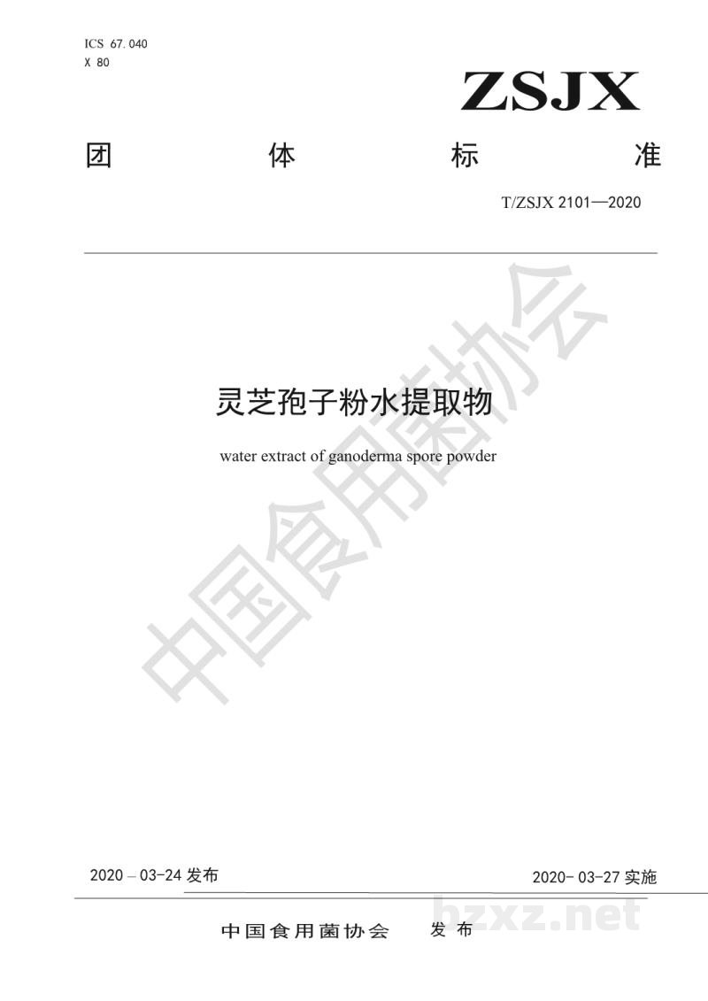 T/ZSJX 2101-2020灵芝孢子粉水提取物 T/ZSJX 2101-2020灵芝孢子粉水提取物