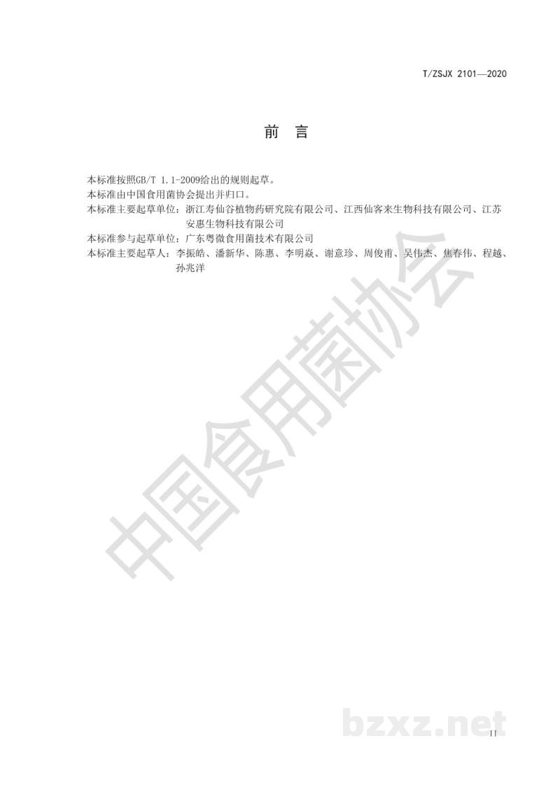 T/ZSJX 2101-2020灵芝孢子粉水提取物 T/ZSJX 2101-2020灵芝孢子粉水提取物