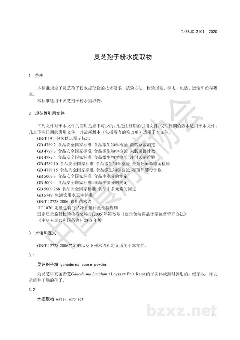 T/ZSJX 2101-2020灵芝孢子粉水提取物 T/ZSJX 2101-2020灵芝孢子粉水提取物