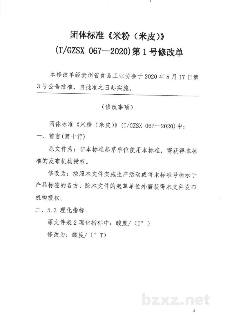 T/GZSX 067-2020米 粉(米皮) T/GZSX 067-2020米 粉(米皮)