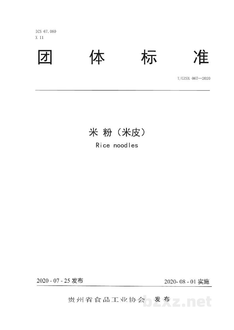 T/GZSX 067-2020米 粉(米皮) T/GZSX 067-2020米 粉(米皮)