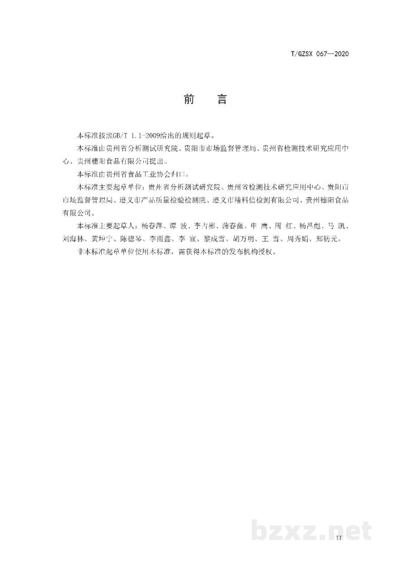 T/GZSX 067-2020米 粉(米皮) T/GZSX 067-2020米 粉(米皮)