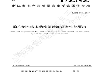 T/ZNZ 008-2019酶抑制率法农药残留速测设备性能要求