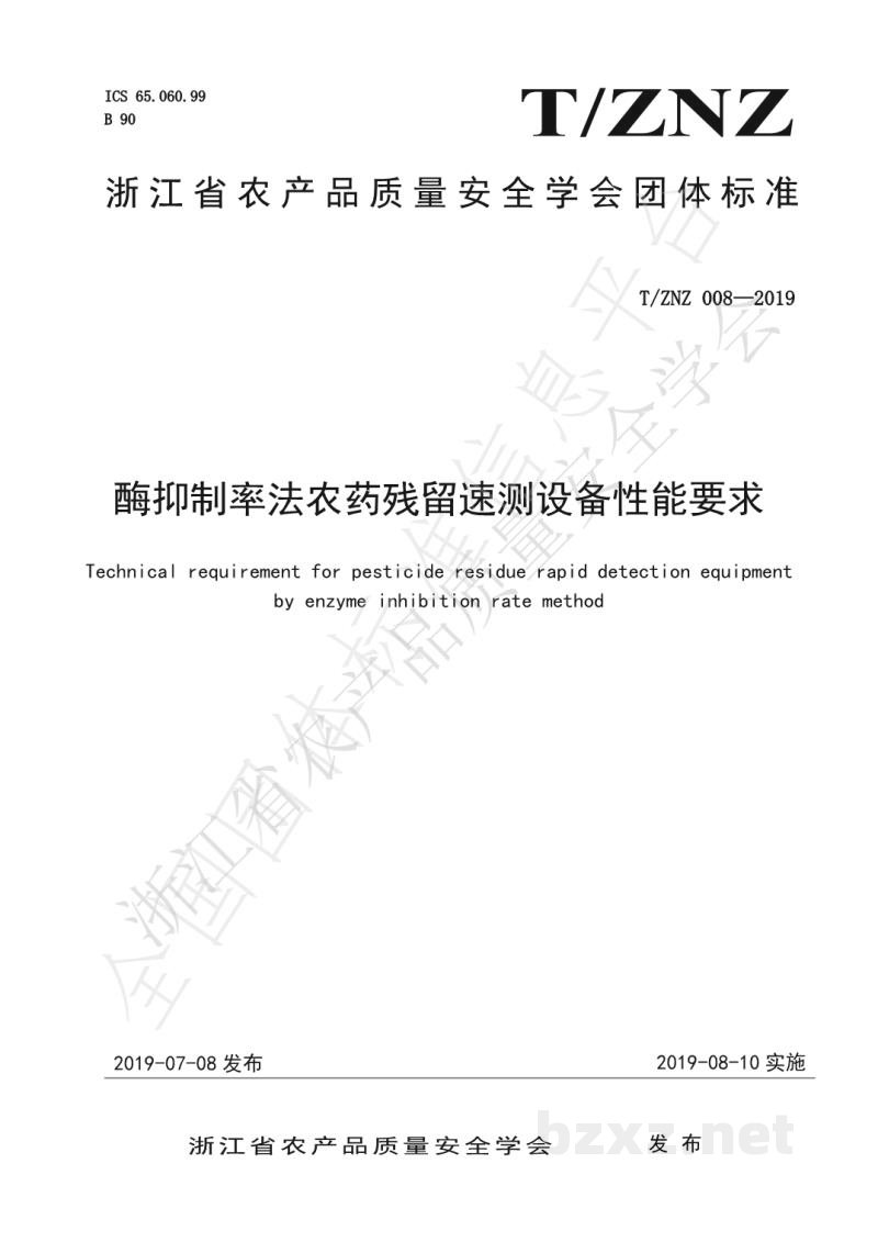 T/ZNZ 008-2019酶抑制率法农药残留速测设备性能要求 T/ZNZ 008-2019酶抑制率法农药残留速测设备性能要求
