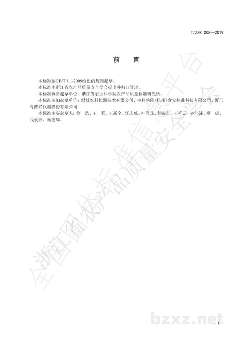 T/ZNZ 008-2019酶抑制率法农药残留速测设备性能要求 T/ZNZ 008-2019酶抑制率法农药残留速测设备性能要求
