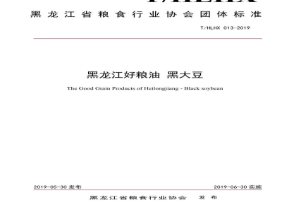 T/HLHX 013-2019黑龙江好粮油 黑大豆