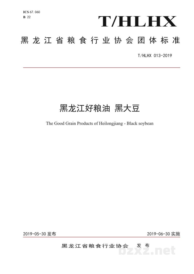 T/HLHX 013-2019黑龙江好粮油 黑大豆 T/HLHX 013-2019黑龙江好粮油 黑大豆