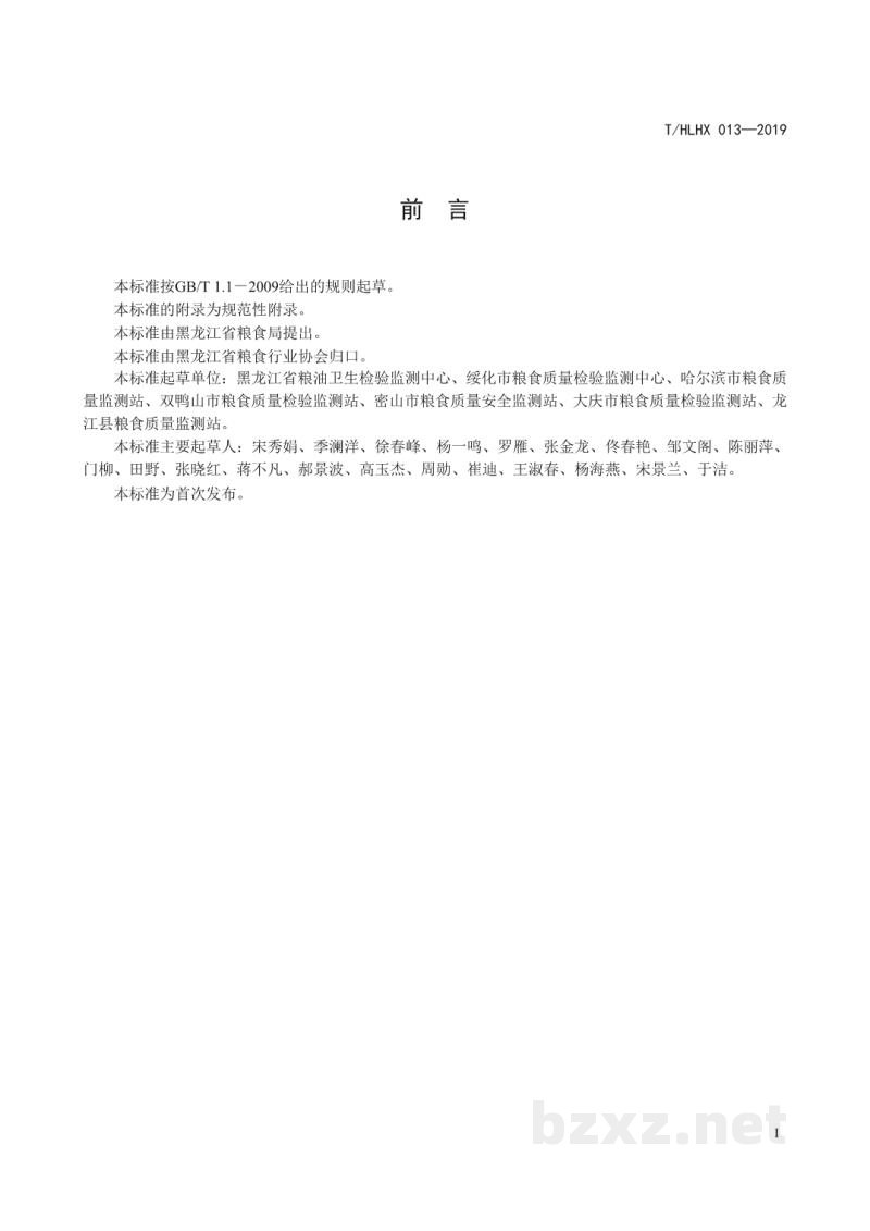 T/HLHX 013-2019黑龙江好粮油 黑大豆 T/HLHX 013-2019黑龙江好粮油 黑大豆