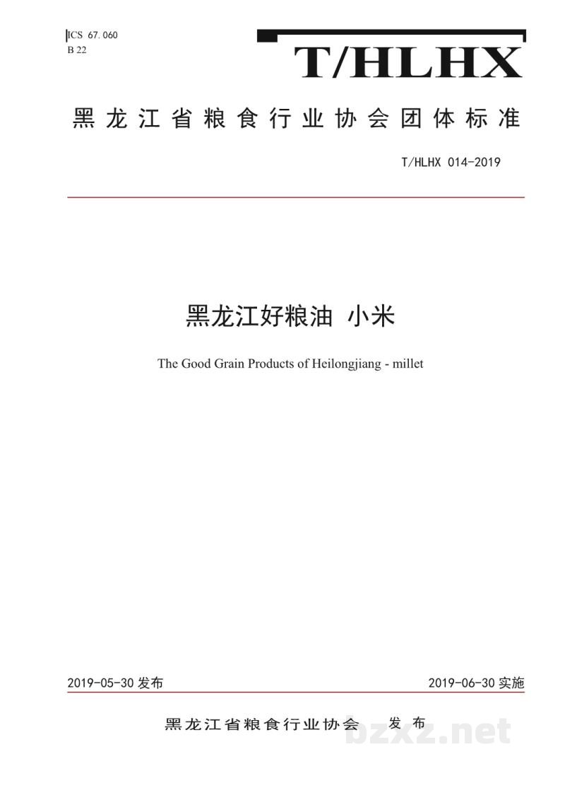 T/HLHX 014-2019黑龙江好粮油 小米 T/HLHX 014-2019黑龙江好粮油 小米