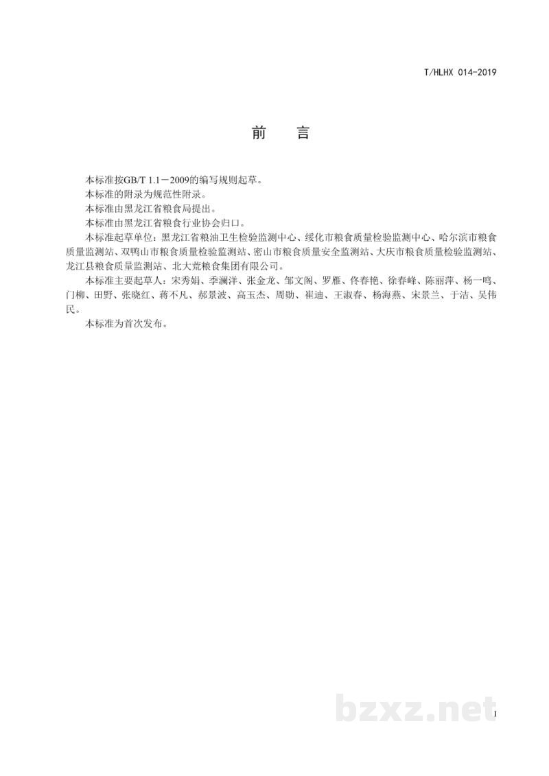 T/HLHX 014-2019黑龙江好粮油 小米 T/HLHX 014-2019黑龙江好粮油 小米
