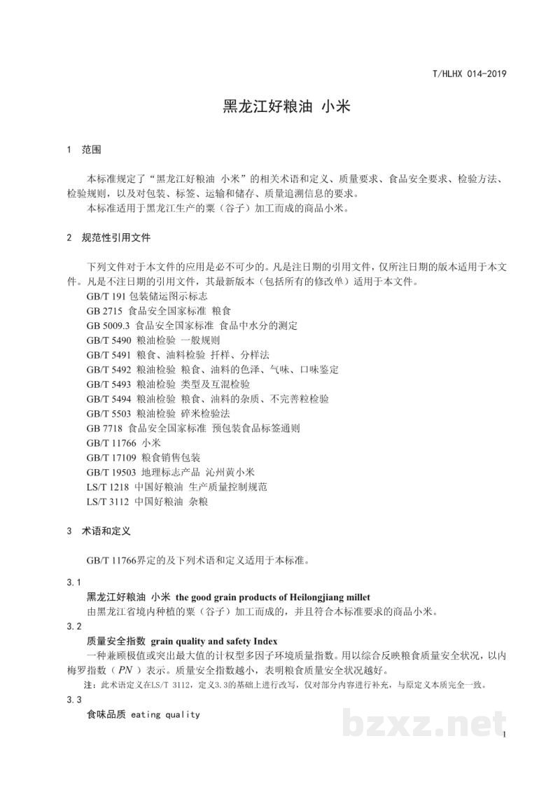 T/HLHX 014-2019黑龙江好粮油 小米 T/HLHX 014-2019黑龙江好粮油 小米