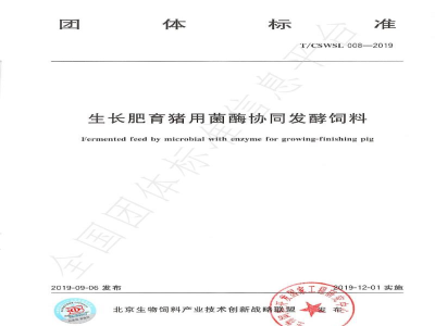 T/CSWSL 008-2019生长肥育猪用菌酶协同发酵饲料