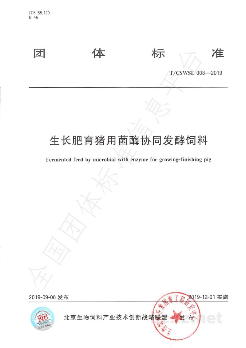 T/CSWSL 008-2019生长肥育猪用菌酶协同发酵饲料 T/CSWSL 008-2019生长肥育猪用菌酶协同发酵饲料