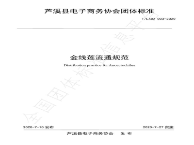 T/LXDX 003-2020金线莲流通规范