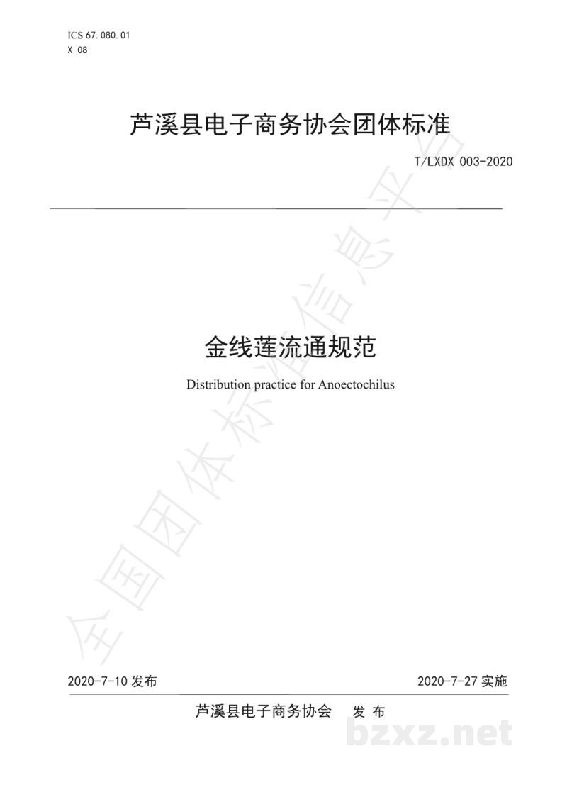 T/LXDX 003-2020金线莲流通规范 T/LXDX 003-2020金线莲流通规范