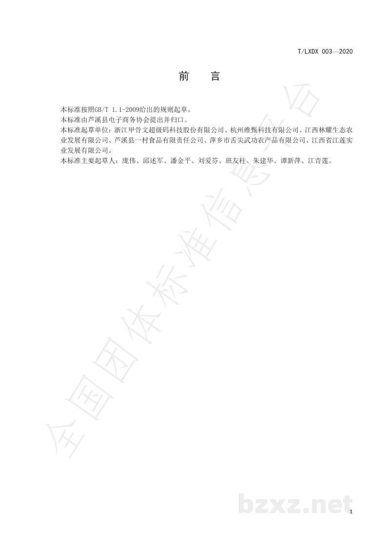 T/LXDX 003-2020金线莲流通规范 T/LXDX 003-2020金线莲流通规范