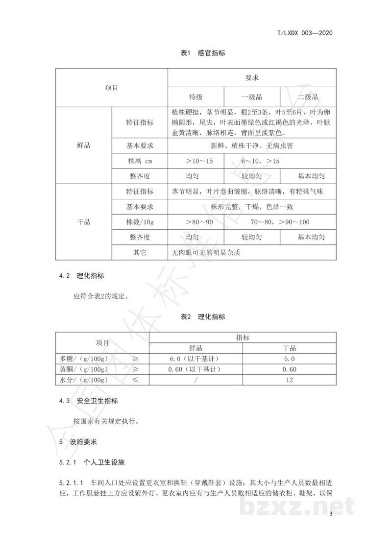 T/LXDX 003-2020金线莲流通规范 T/LXDX 003-2020金线莲流通规范