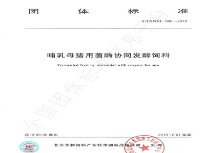 T/CSWSL 009-2019哺乳母猪用菌酶协同发酵饲料
