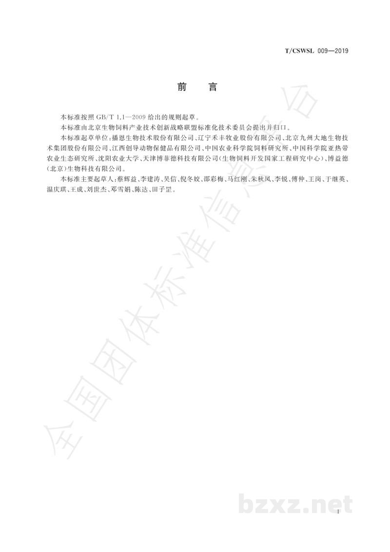 T/CSWSL 009-2019哺乳母猪用菌酶协同发酵饲料 T/CSWSL 009-2019哺乳母猪用菌酶协同发酵饲料