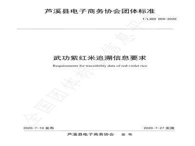T/LXDX 004-2020武功紫红米追溯信息要求