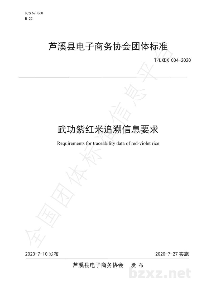 T/LXDX 004-2020武功紫红米追溯信息要求 T/LXDX 004-2020武功紫红米追溯信息要求