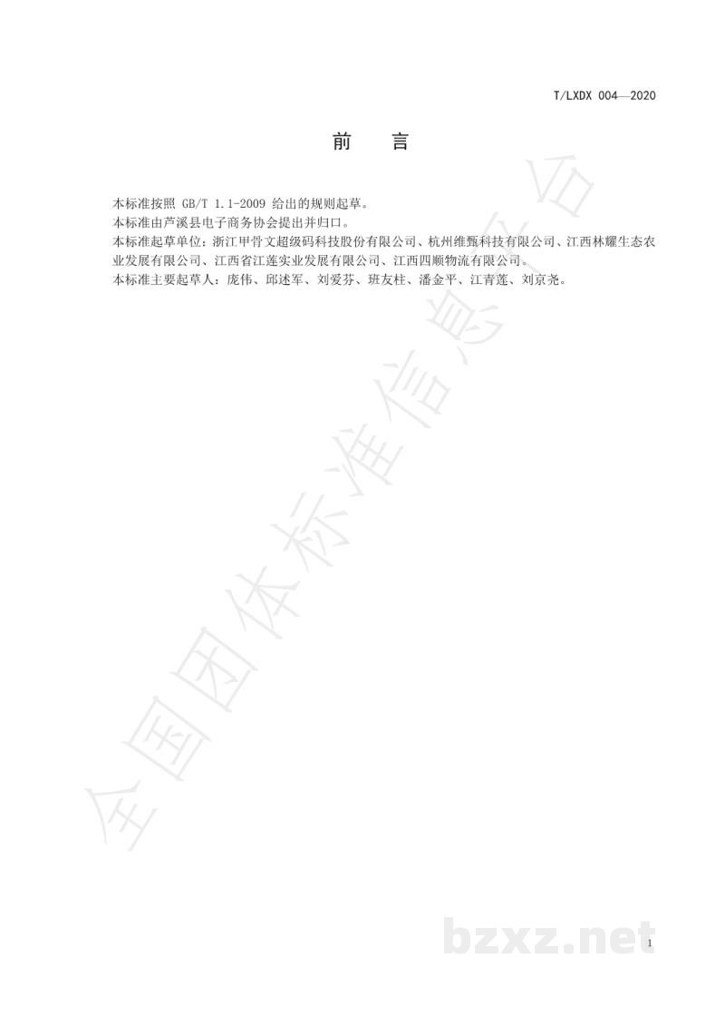T/LXDX 004-2020武功紫红米追溯信息要求 T/LXDX 004-2020武功紫红米追溯信息要求