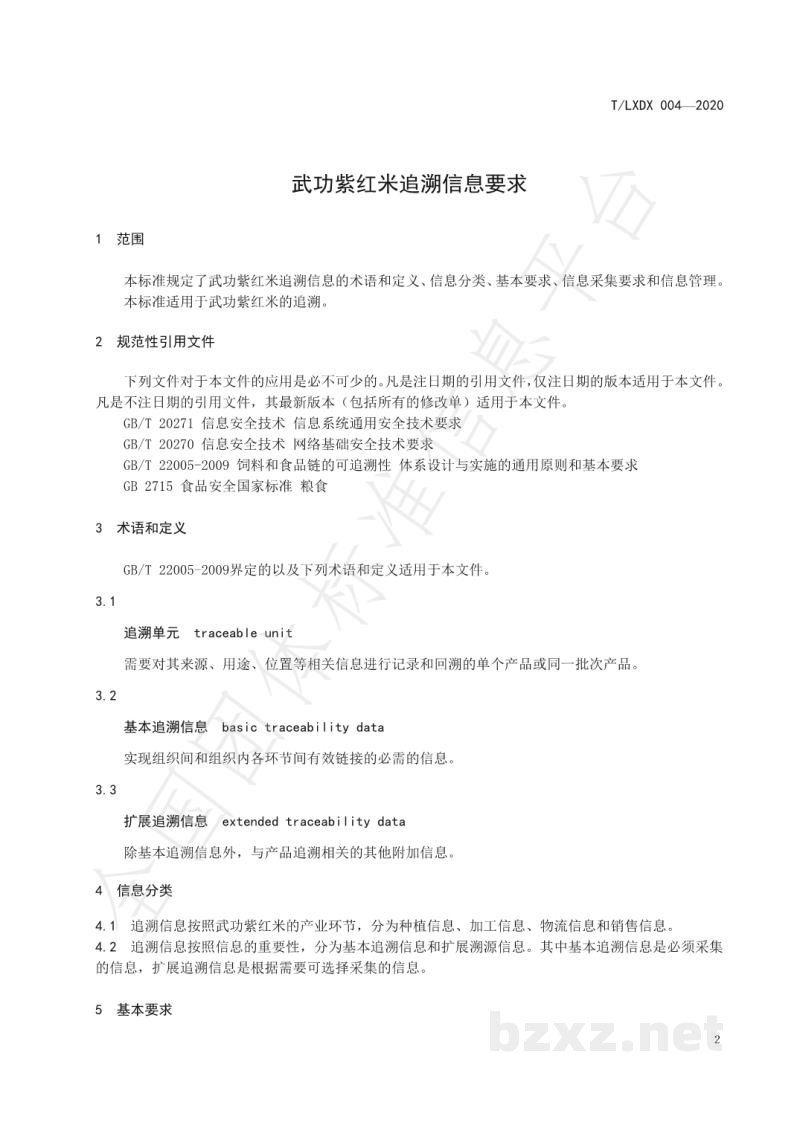 T/LXDX 004-2020武功紫红米追溯信息要求 T/LXDX 004-2020武功紫红米追溯信息要求