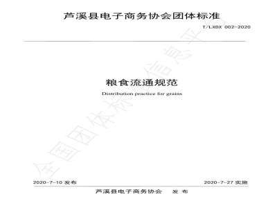 T/LXDX 002-2020粮食流通规范