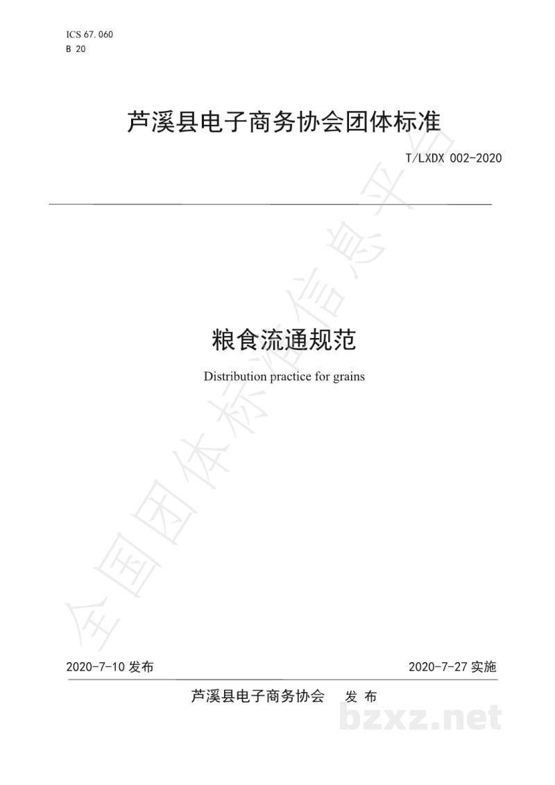 T/LXDX 002-2020粮食流通规范 T/LXDX 002-2020粮食流通规范