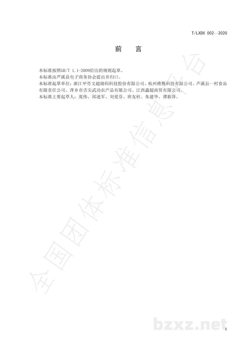 T/LXDX 002-2020粮食流通规范 T/LXDX 002-2020粮食流通规范