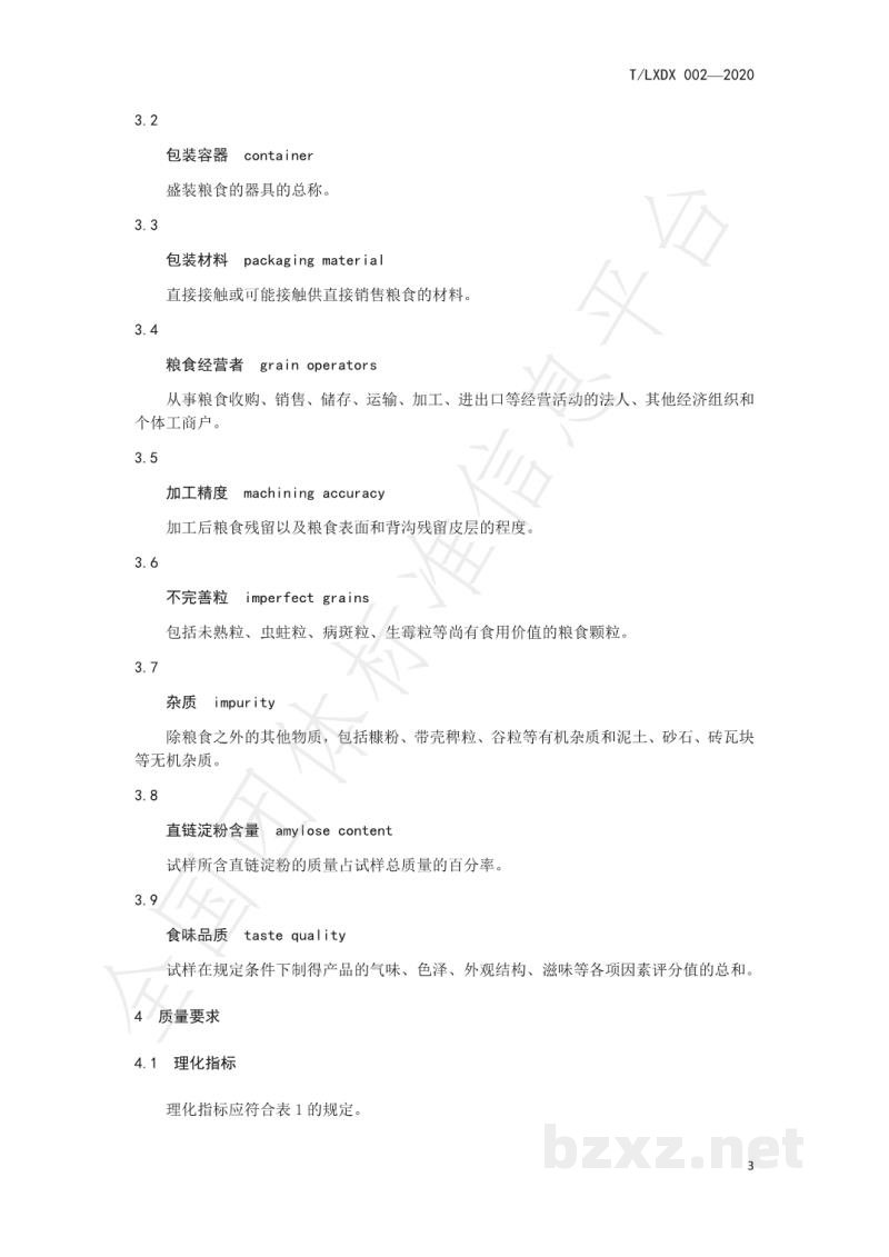 T/LXDX 002-2020粮食流通规范 T/LXDX 002-2020粮食流通规范