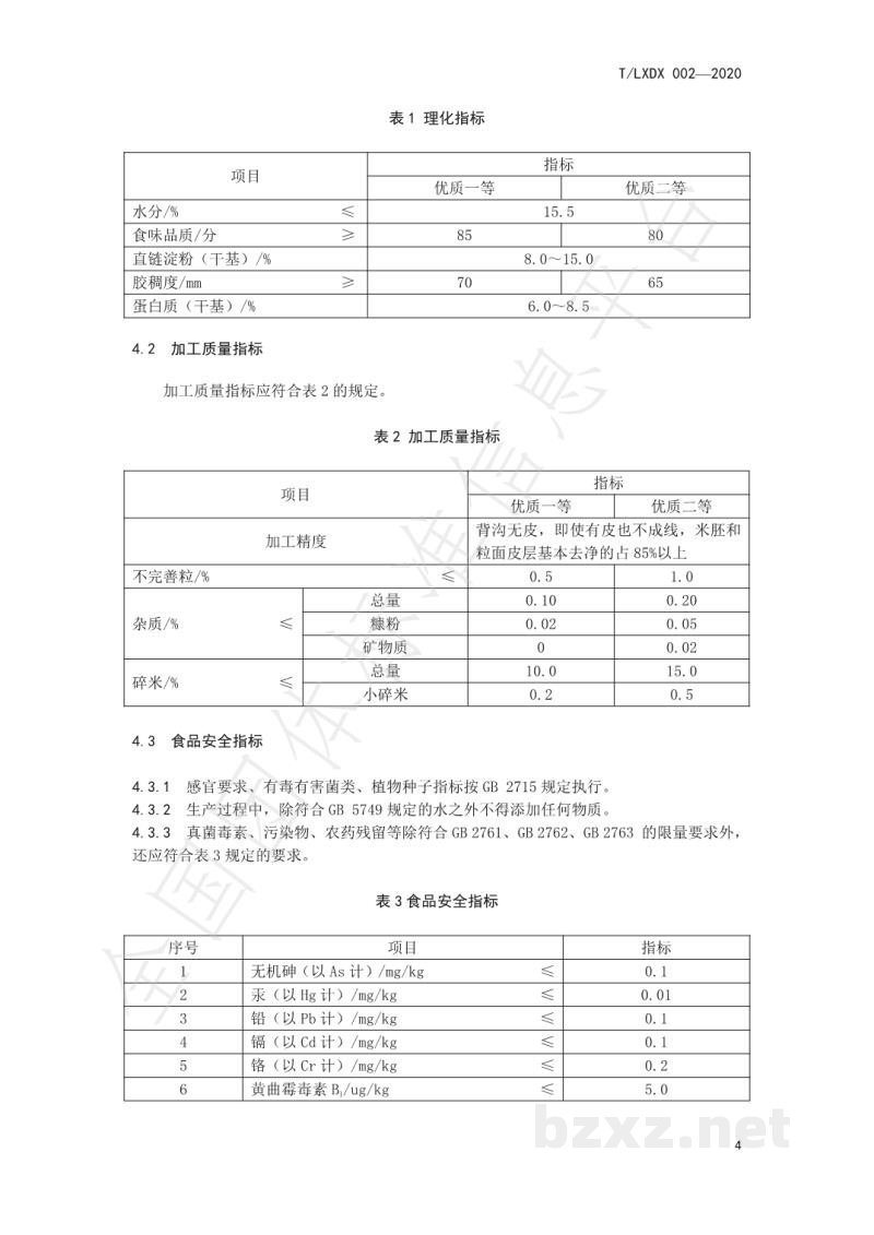 T/LXDX 002-2020粮食流通规范 T/LXDX 002-2020粮食流通规范