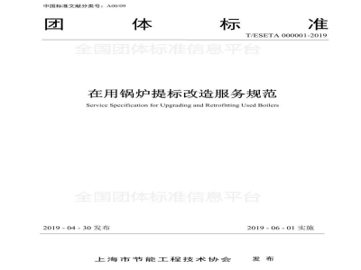 T/ESETA 000001-2019在用锅炉提标改造服务规范