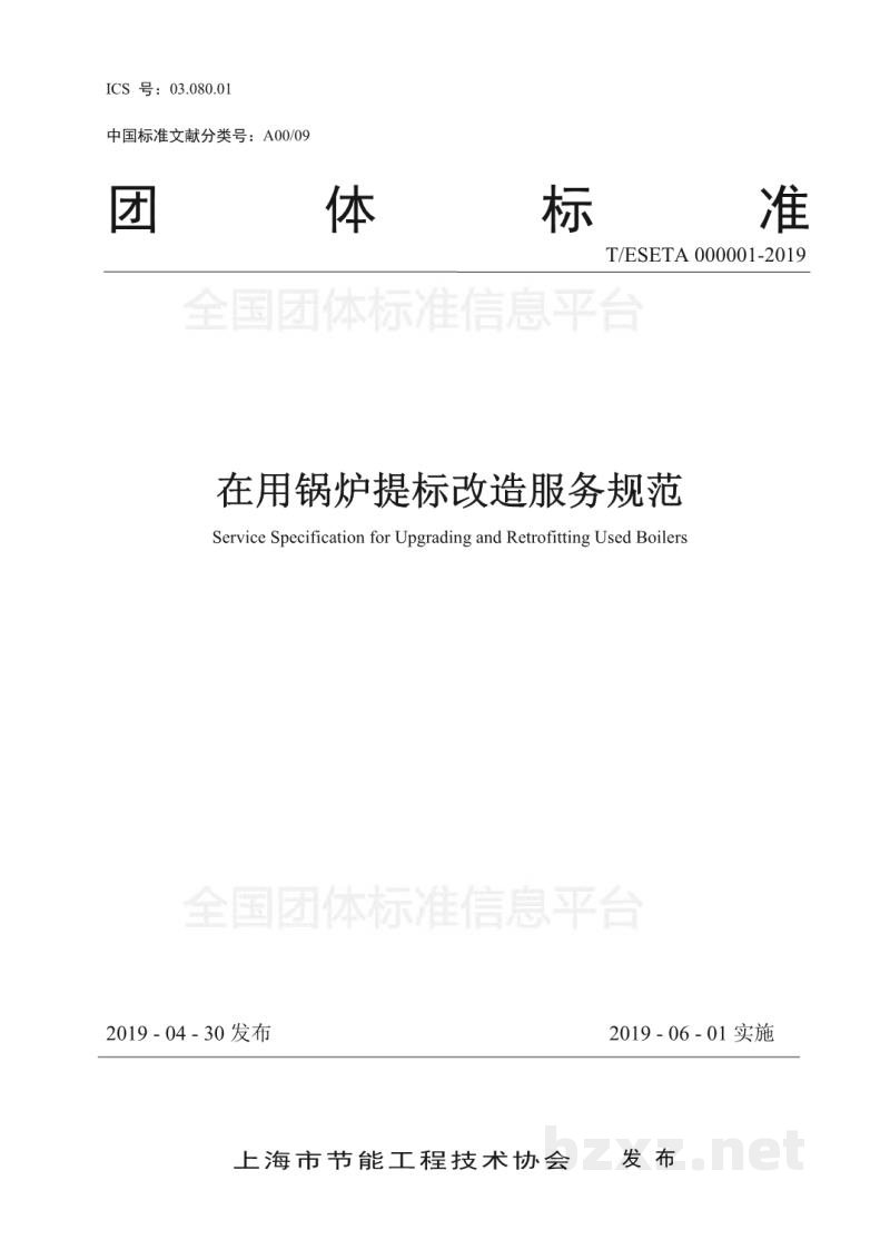 T/ESETA 000001-2019在用锅炉提标改造服务规范 T/ESETA 000001-2019在用锅炉提标改造服务规范