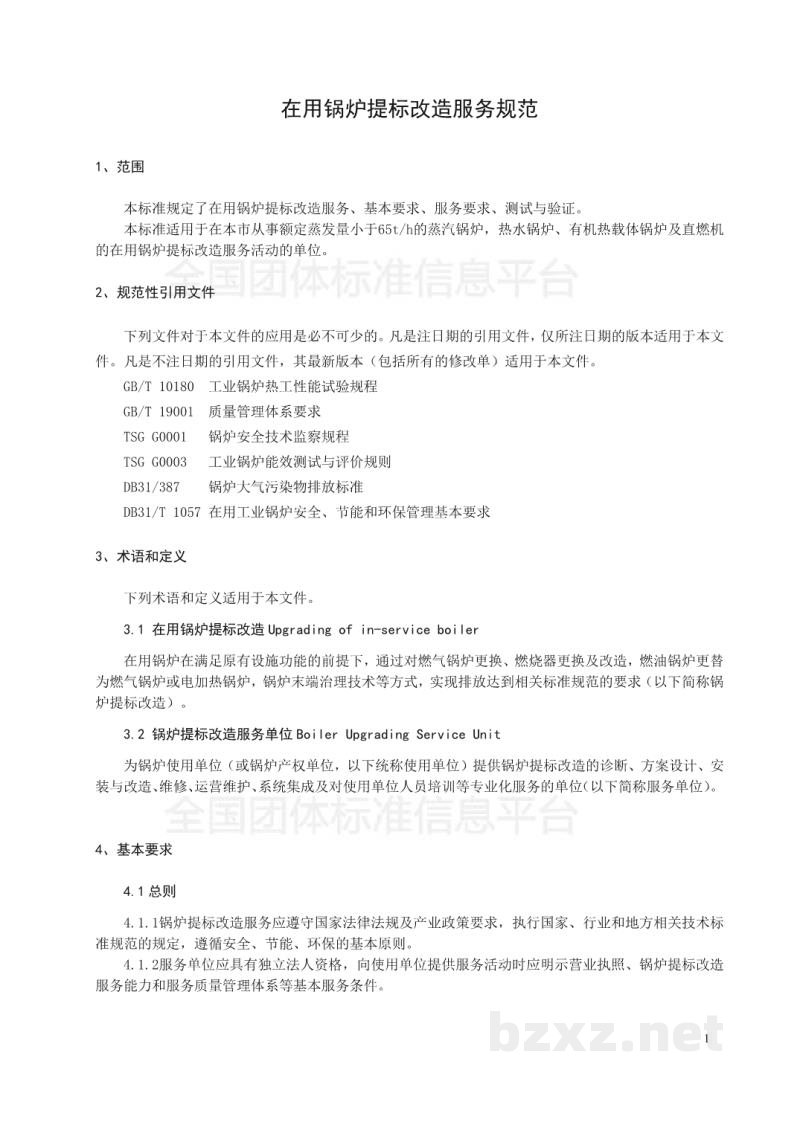 T/ESETA 000001-2019在用锅炉提标改造服务规范 T/ESETA 000001-2019在用锅炉提标改造服务规范