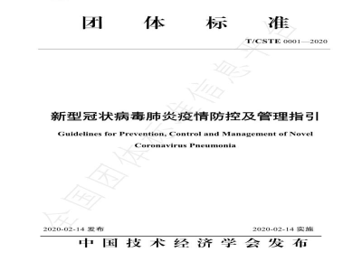 T/CSTE 0001-2020新型冠状病毒肺炎疫情防控及管理指引