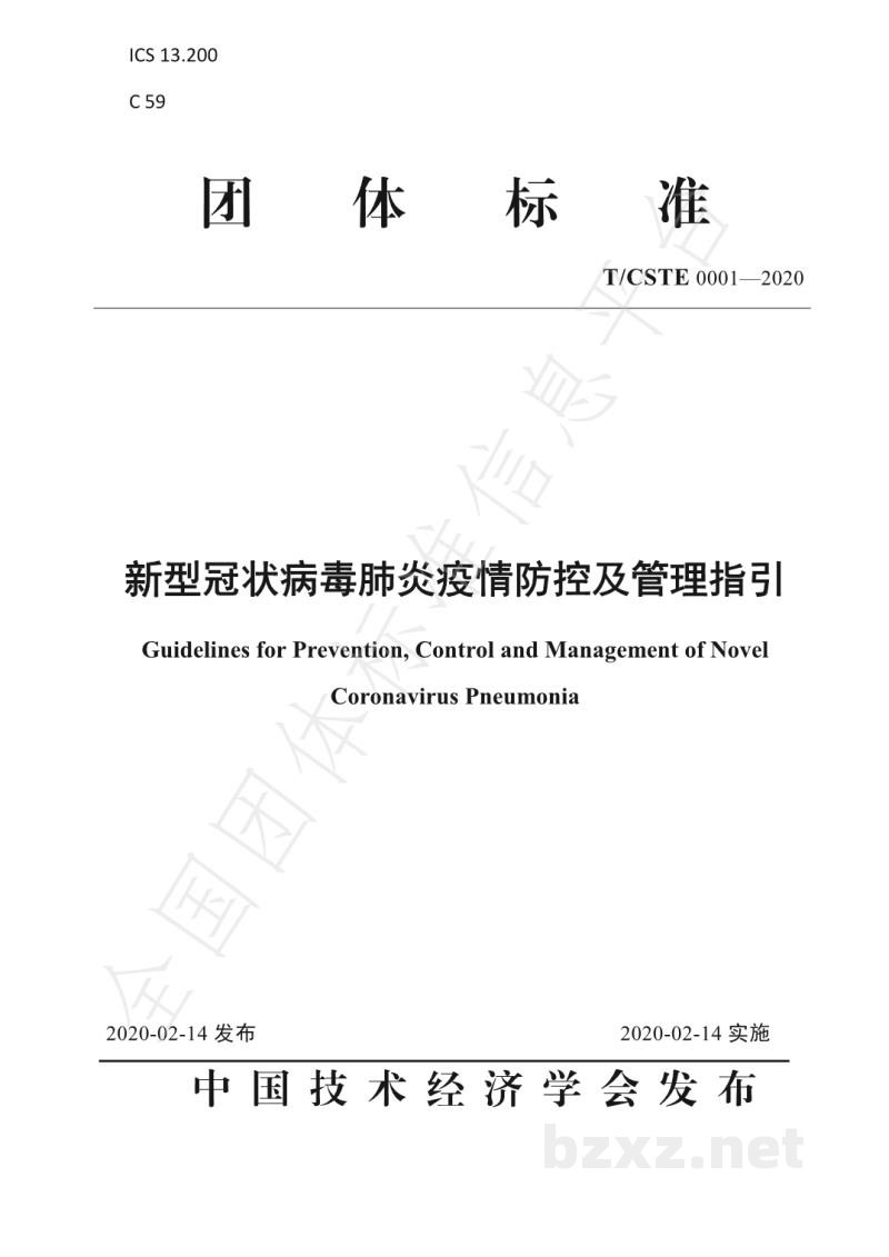 T/CSTE 0001-2020新型冠状病毒肺炎疫情防控及管理指引 T/CSTE 0001-2020新型冠状病毒肺炎疫情防控及管理指引