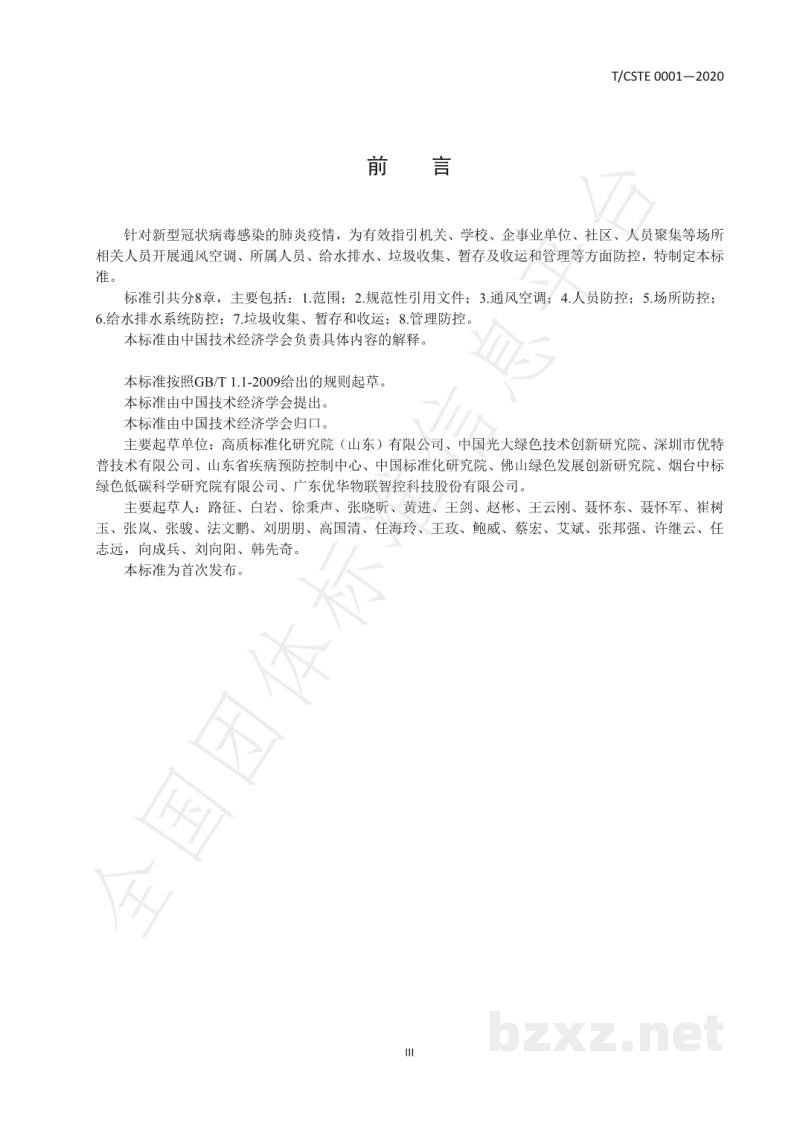 T/CSTE 0001-2020新型冠状病毒肺炎疫情防控及管理指引 T/CSTE 0001-2020新型冠状病毒肺炎疫情防控及管理指引
