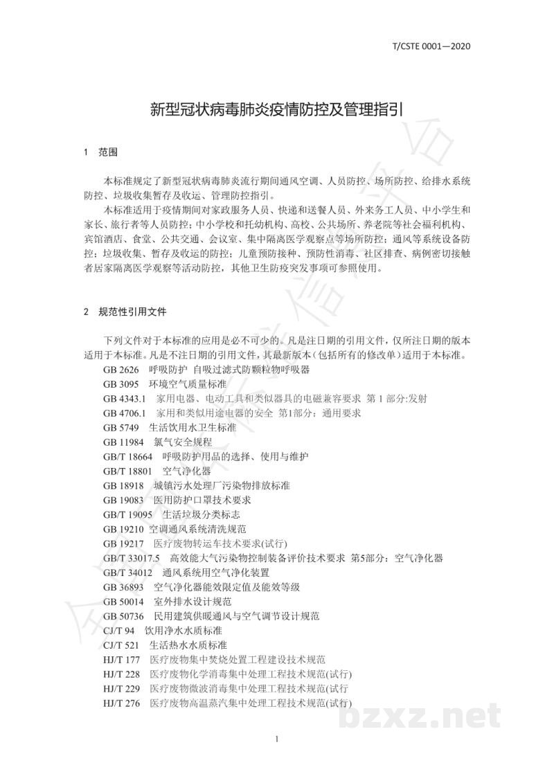 T/CSTE 0001-2020新型冠状病毒肺炎疫情防控及管理指引 T/CSTE 0001-2020新型冠状病毒肺炎疫情防控及管理指引