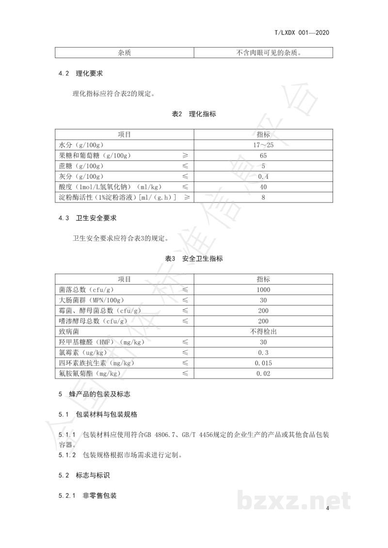 T/LXDX 001-2020蜂产品流通规范 T/LXDX 001-2020蜂产品流通规范