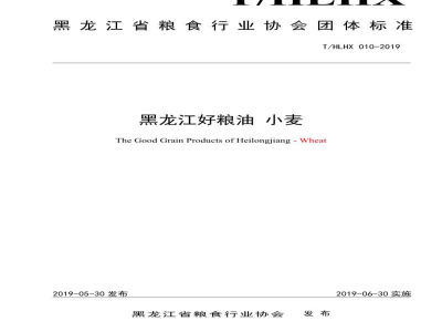 T/HLHX 010-2019黑龙江好粮油 小麦