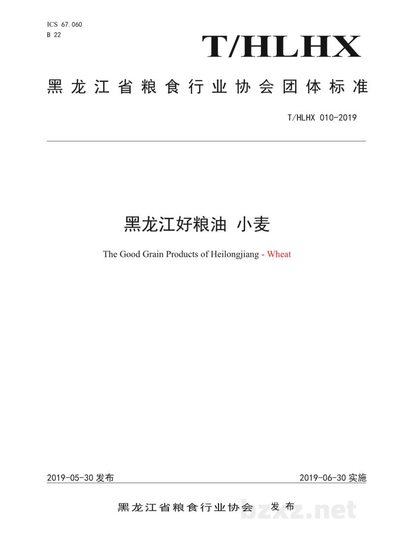 T/HLHX 010-2019黑龙江好粮油 小麦 T/HLHX 010-2019黑龙江好粮油 小麦
