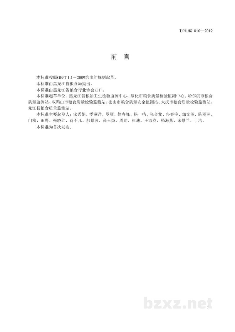 T/HLHX 010-2019黑龙江好粮油 小麦 T/HLHX 010-2019黑龙江好粮油 小麦
