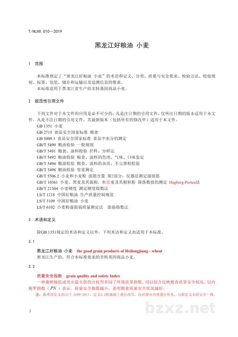 T/HLHX 010-2019黑龙江好粮油 小麦 T/HLHX 010-2019黑龙江好粮油 小麦