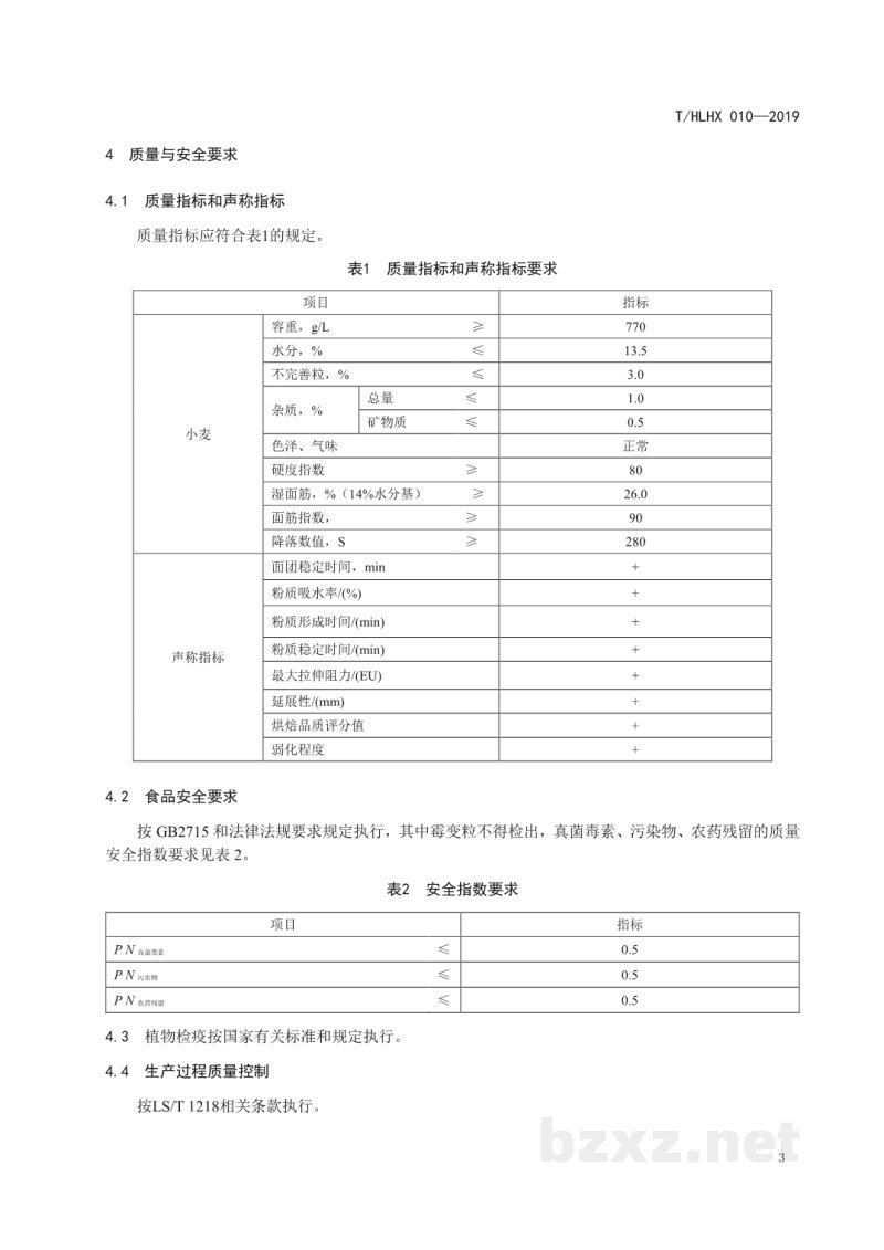 T/HLHX 010-2019黑龙江好粮油 小麦 T/HLHX 010-2019黑龙江好粮油 小麦