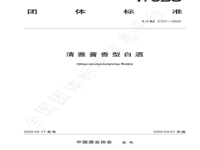 T/CBJ 2107-2020清雅酱香型白酒
