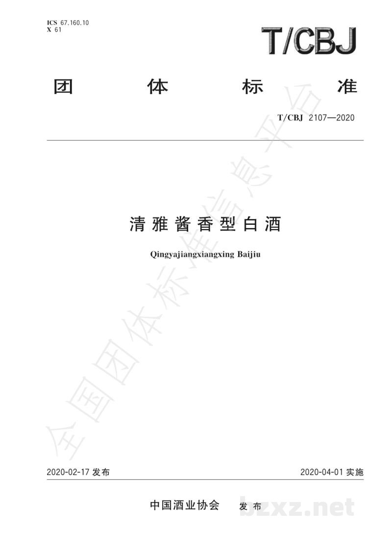 T/CBJ 2107-2020清雅酱香型白酒 T/CBJ 2107-2020清雅酱香型白酒