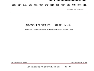 T/HLHX 011-2019黑龙江好粮油  食用玉米